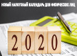 Новый налоговый календарь для физических лиц на 2020 год (имеются иностранные компании, счета в зарубежных банках)