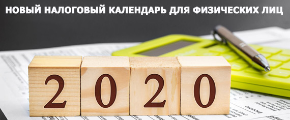 НАЛОГОВЫЙ-КАЛЕНДАРЬ-Taxes-2020_570.jpg