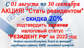 АКЦИЯ Досрочное подтверждение налогового статуса "РЕЗИДЕНТ" за 2022 год