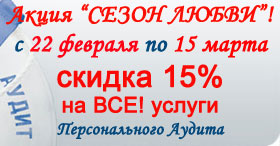 Акция "Сезон любви -скидка 15% на все услуги "!