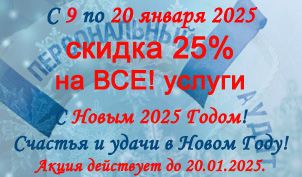 Новогодняя акция! Скидка 25%- 09.01.2025-20.01.2025!