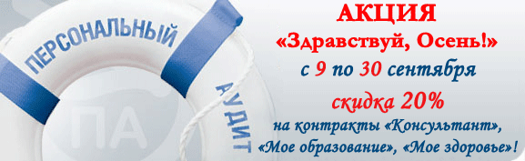 Акция «Здравствуй, Осень!» скидка 20 % на контракты «Консультант» , «Мое образование», «Мое здоровье» Акция «Здравствуй, Осень!» скидка 20 % на контракты «Консультант» , «Мое образование», «Мое здоровье»